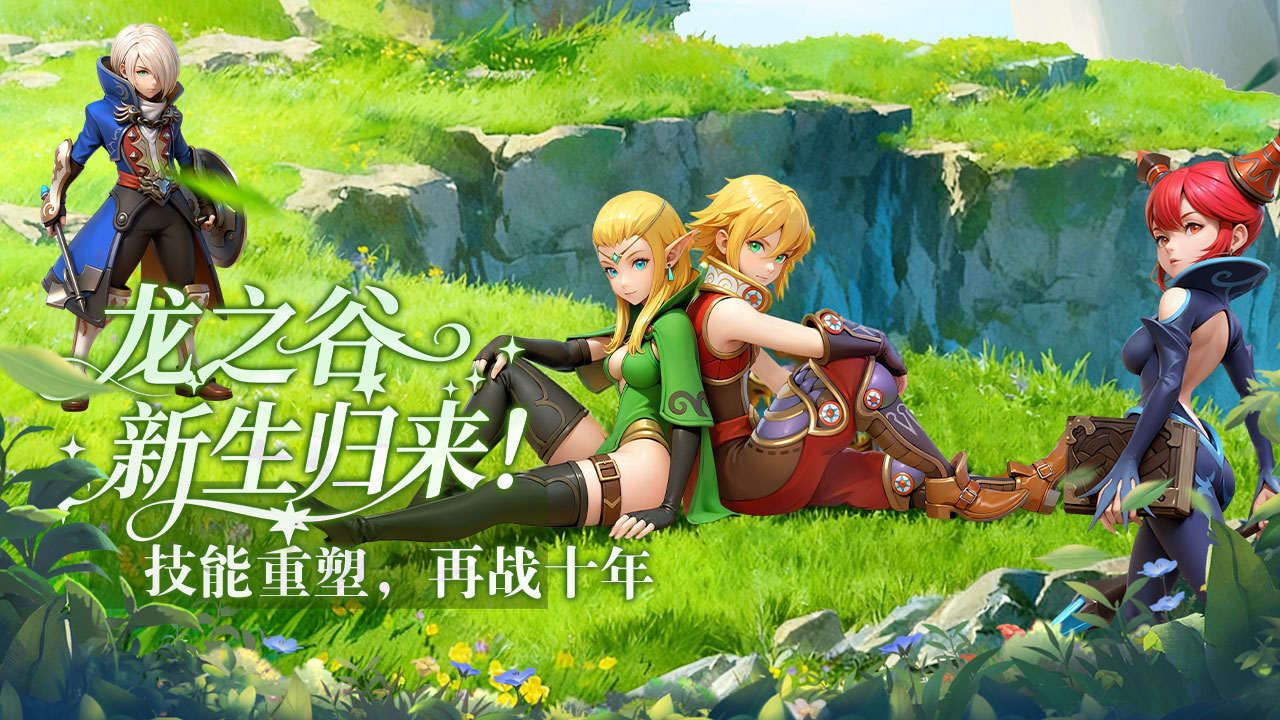 龙之谷启程手游礼包